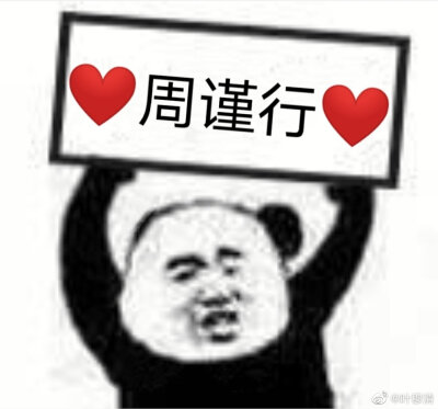 #188男团
#应援表情包