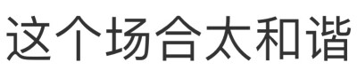 文字表情包（清理）