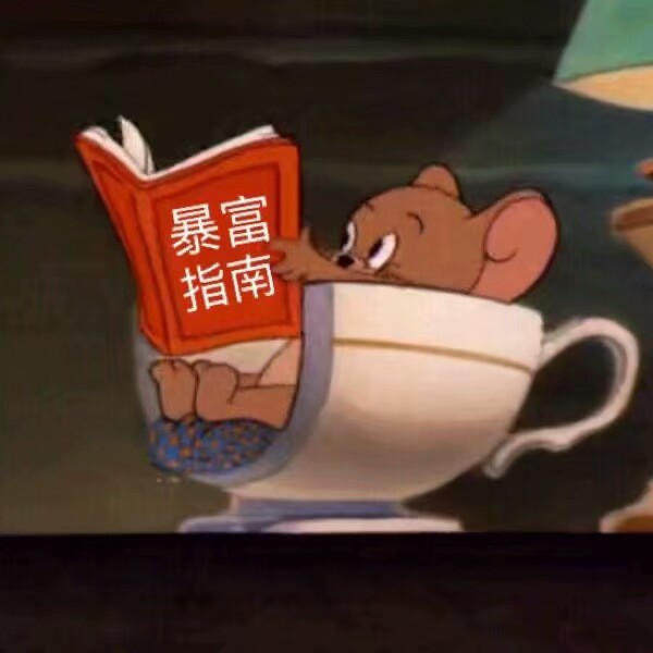 日常 表情包 我想暴富