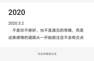 不是你不够好，也不是遇见的早晚，而是这条感情的道路从一开始就注定不会有交点