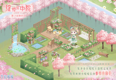 #奇迹暖暖# 庭院主题小屋“绽樱庭中院”更新，还有小暖暖新装扮噢~
5月4日—5月10日，在小屋愿之庭的限时抽奖阁“绽樱庭中院”许愿，可获得春日庭院主题家具！活动期间，每2天可免费“许愿一次”，并半价“许愿五次…