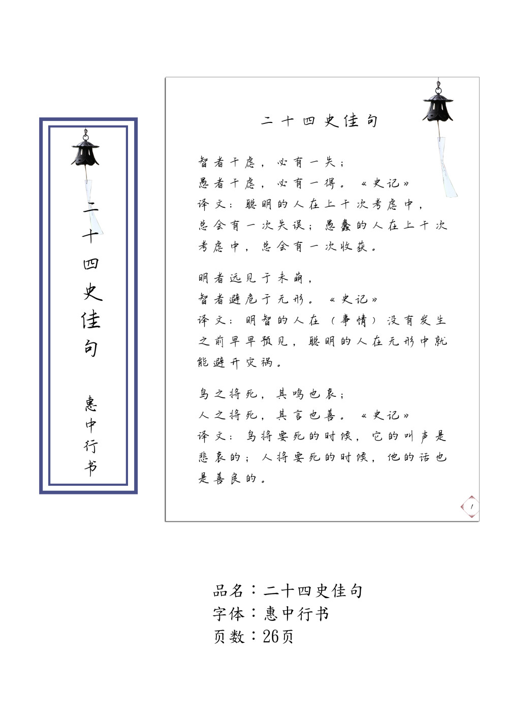 1712 惠中行书 01 二十四史佳句