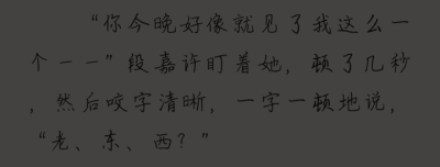 《偷偷藏不住》
段嘉许 桑稚
(我看你们好像都比较喜欢江忍那篇的啊，但我当时只截了一点所以没办法啦，然后沈倦那篇我也只发了一点但还有如果你们想看就评论好啦，啊哈哈哈本来就想发着看看的没想过有人能看见但…