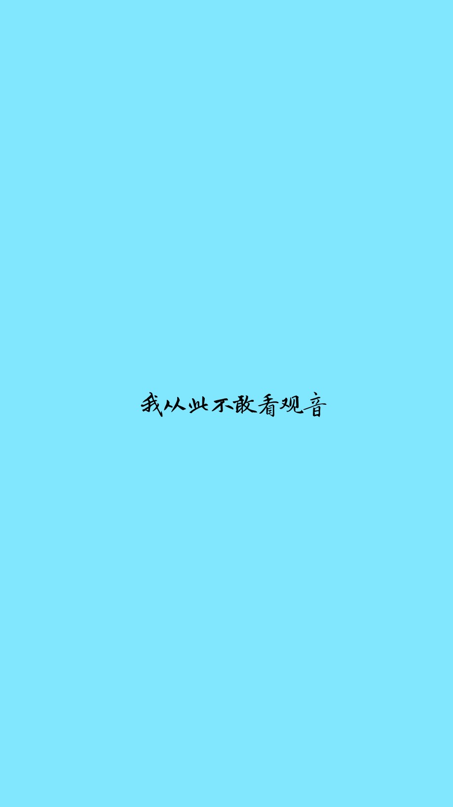 我从此不敢看观音
《梁山伯与祝英台》