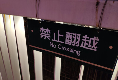 背景 壁纸 标识牌 禁止翻越 小清新