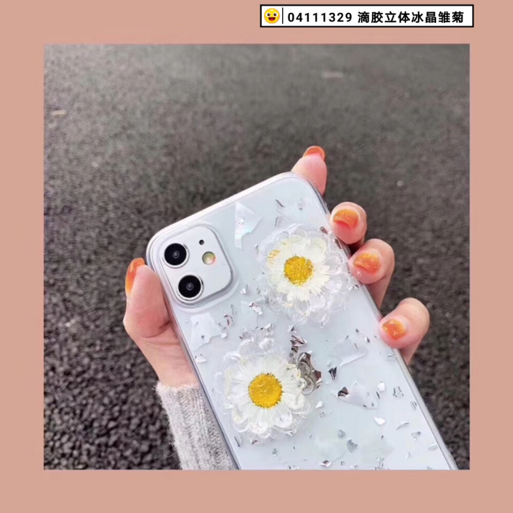 滴胶立体冰晶雏菊壳
「苹果6-7-8-X-大小均有」
「苹果XS-XR-XS MaX」
「苹果11/11pro/promax」