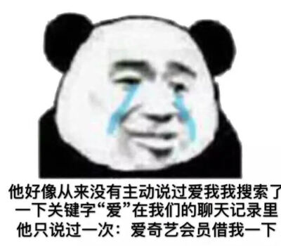 熊猫头表情包/拿图吱声。