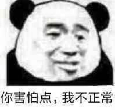 熊猫头表情包/拿图吱声。