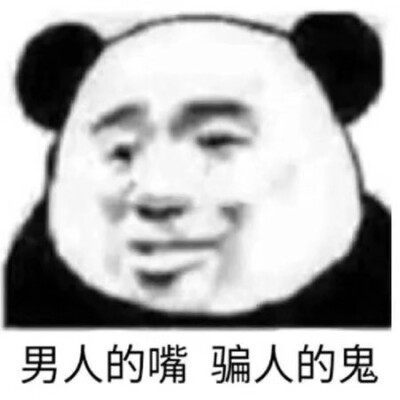 熊猫头表情包/拿图吱声。
