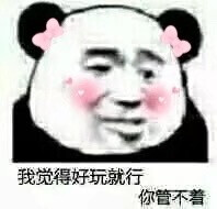 熊猫头表情包/拿图吱声。