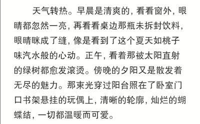 桃子汽水只剩了九分之一
绿树好像也习惯了太阳的浓烈
屋里的玫瑰是否也会受到夕阳里某束光的青睐
视线下移 零星的橘黄拼凑出了一句话
：“呼吸是坠落，光碎进你的柔软。”