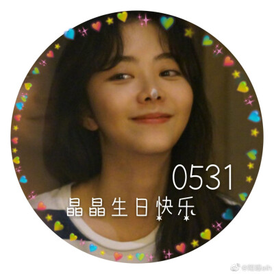 谭松韵0531生日快乐应援