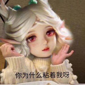 瑶妹表情包 - 高清图片,堆糖,美图壁纸兴趣社区