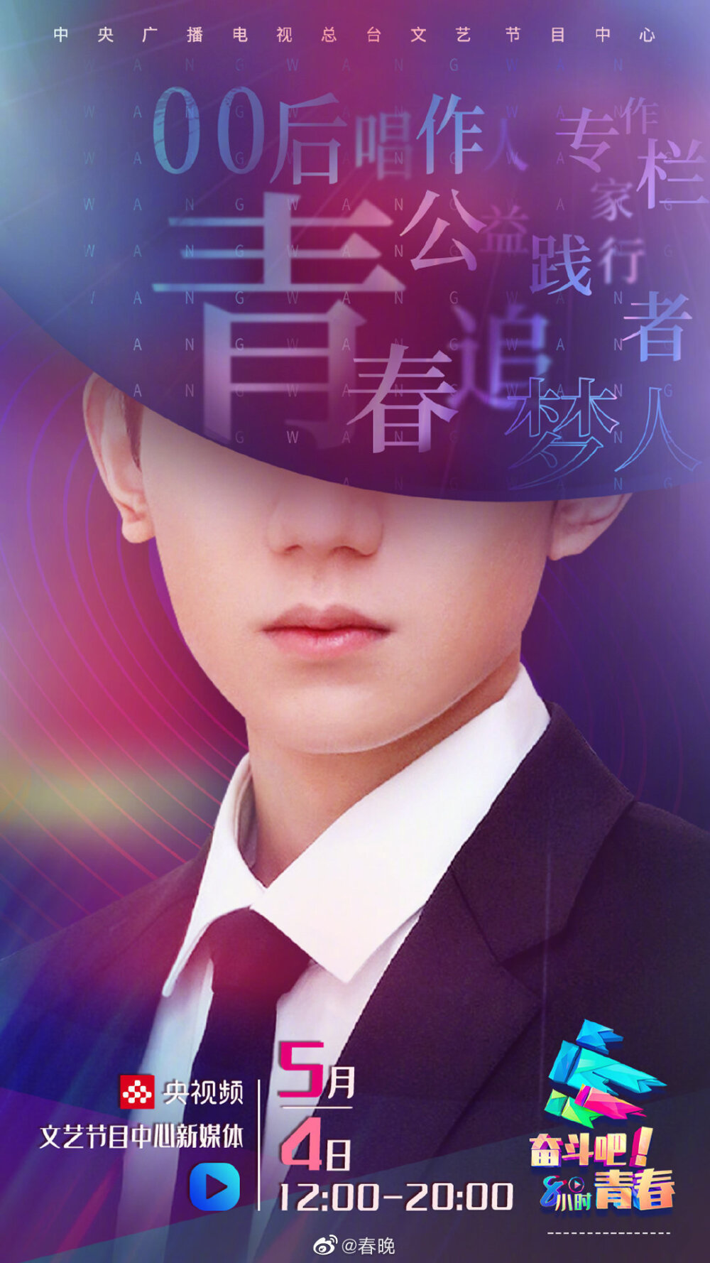 TFBOYS《奋斗吧!青春》预告海报