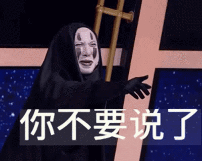 无脸腾