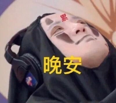 无脸腾