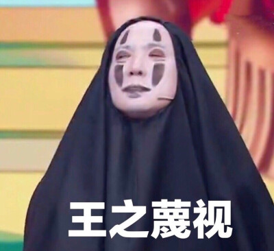无脸腾