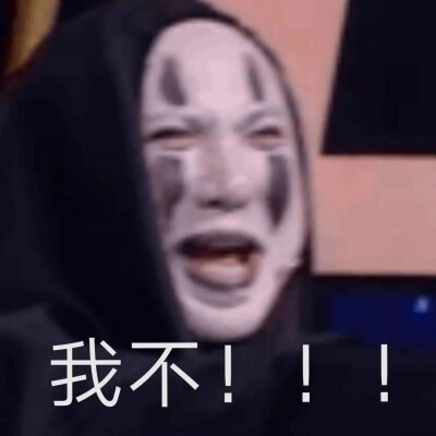 无脸腾