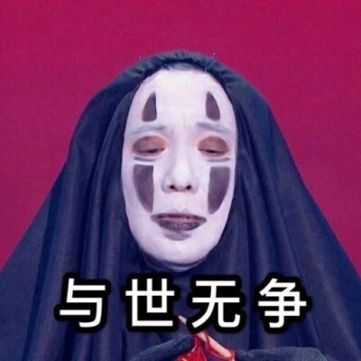 无脸腾