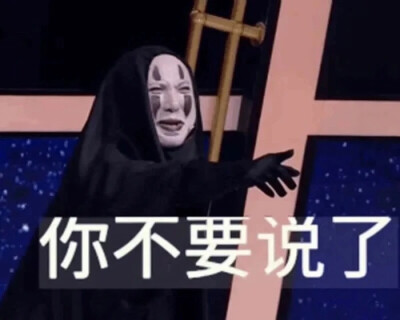 无脸腾