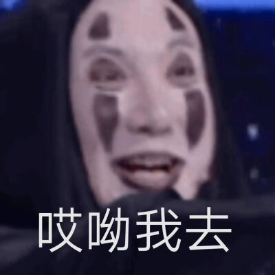 无脸腾