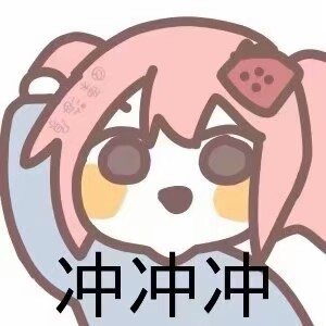 今日份表情包