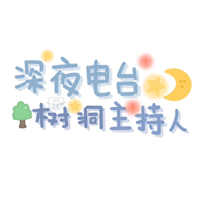 你是踩碎星光落入我梦境的一袋幻想.