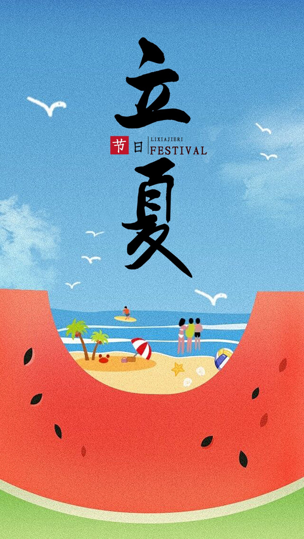 立夏
西瓜即夏天