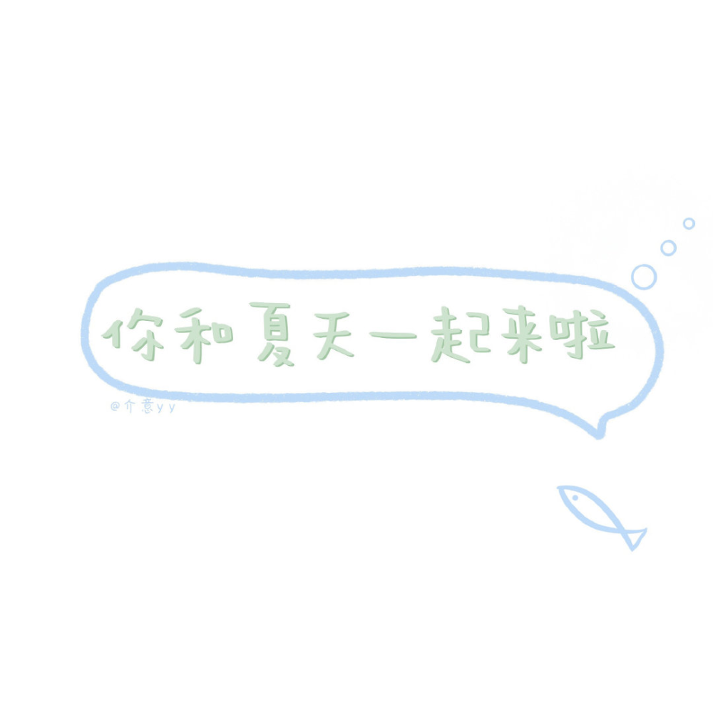 文字背景图
cr.介意yy