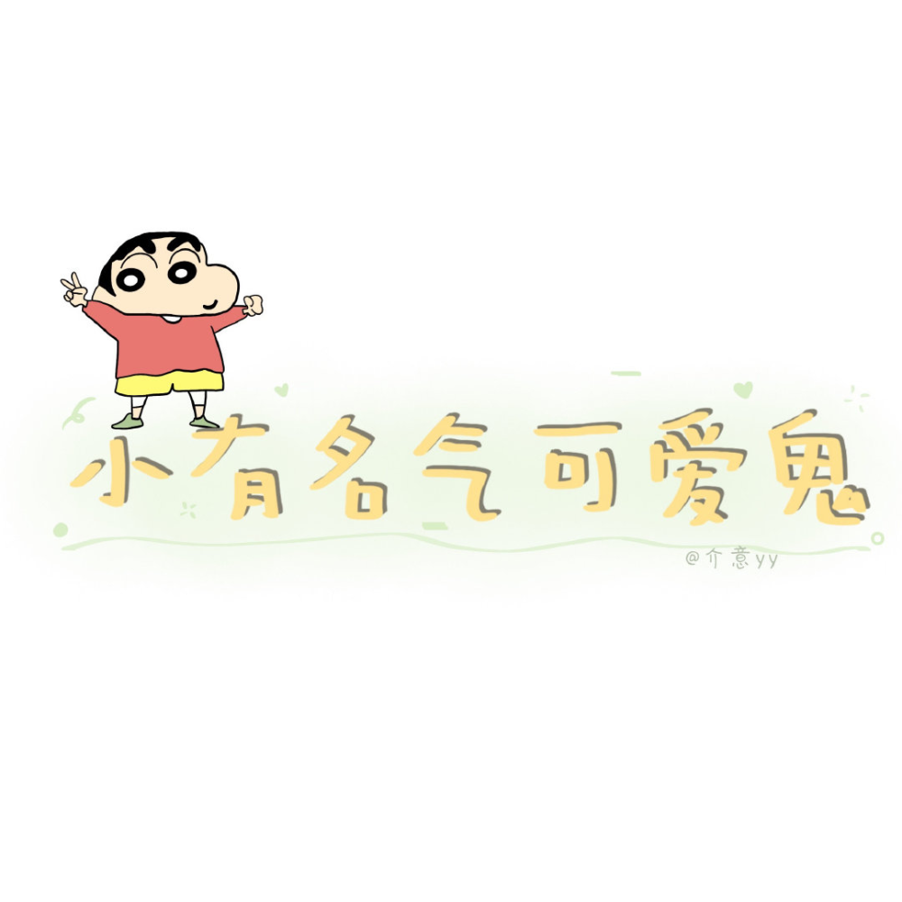 文字背景图
cr.介意yy