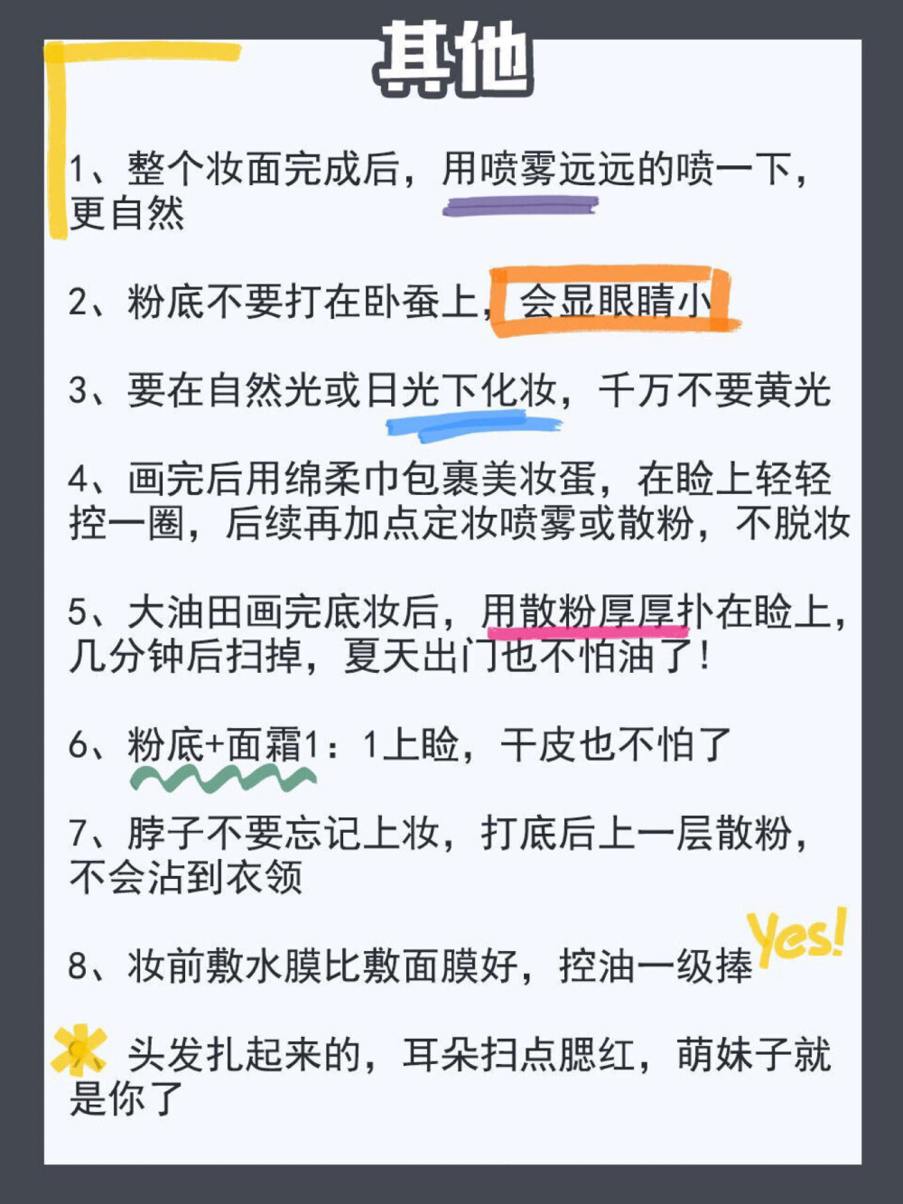 54个化妆小技巧
住这一篇 再也不做化妆手残党啦