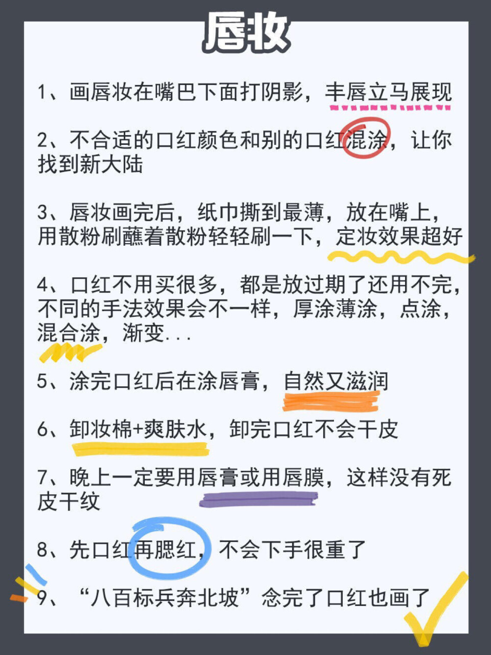 54个化妆小技巧
住这一篇 再也不做化妆手残党啦