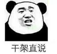 熊猫头表情包/拿图吱声。