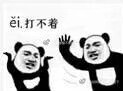 熊猫头表情包/拿图吱声。