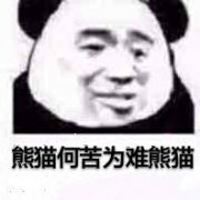 熊猫头表情包/拿图吱声。