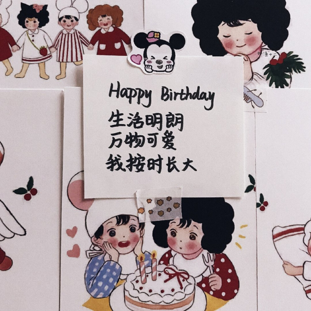 ᵍʳᵒʷ ᵘᵖ ᵒⁿ ᵗⁱᵐᵉ, ˢᵃᶠᵉ ᵃⁿᵈ ʰᵃᵖᵖʸ·
按时长大，平安喜乐。
生日快乐文案 | 手写背景图
cr.-渔十二 ​​​