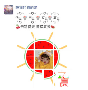 今日分享♥️立夏文案
☀记得收藏哦
    朋友圈文案
～～～～～～～～～～～～～～～
╭♡╮ ╭♡╮ ╭♡╮╭♡╮
今ൢ  日ൢ  立ൢ 夏ൢ
╰♡╯ ╰♡╯ ╰♡╯╰♡╯
告ྂ别ྂ春ྂ天ྂ 迎ྂ接ྂ夏ྂ天ྂ
～～～～～～～～～～～～～～～～
╭══╮  ╭═══════╮
╭╯整个夏天 ║想和你环游世界
╰⊙ ═ ⊙╯ ╰═⊙═⊙══⊙╯
～～～～～～～～～～～～～～～～
    .   *·     ·   
扑捉五月的美好时刻
叮咚✨夏天它来啦
～～～～～～～～～～～～～～～～
꒒ꂦᐯꍟ.ꌩꂦꀎ
春来夏往   秋收冬藏
(⊃･ᴥ･)つ我们来日方长 ​​​