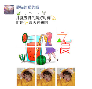 今日分享♥️立夏文案
☀记得收藏哦
    朋友圈文案
～～～～～～～～～～～～～～～
╭♡╮ ╭♡╮ ╭♡╮╭♡╮
今ൢ  日ൢ  立ൢ 夏ൢ
╰♡╯ ╰♡╯ ╰♡╯╰♡╯
告ྂ别ྂ春ྂ天ྂ 迎ྂ接ྂ夏ྂ天ྂ
～～～～～～～～～～～～～～～～
╭══╮  ╭═══════╮
╭╯整个夏天 ║想和你环游世界
╰⊙ ═ ⊙╯ ╰═⊙═⊙══⊙╯
～～～～～～～～～～～～～～～～
    .   *·     ·   
扑捉五月的美好时刻
叮咚✨夏天它来啦
～～～～～～～～～～～～～～～～
꒒ꂦᐯꍟ.ꌩꂦꀎ
春来夏往   秋收冬藏
(⊃･ᴥ･)つ我们来日方长 ​​​