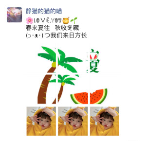 今日分享♥️立夏文案
☀记得收藏哦
    朋友圈文案
～～～～～～～～～～～～～～～
╭♡╮ ╭♡╮ ╭♡╮╭♡╮
今ൢ  日ൢ  立ൢ 夏ൢ
╰♡╯ ╰♡╯ ╰♡╯╰♡╯
告ྂ别ྂ春ྂ天ྂ 迎ྂ接ྂ夏ྂ天ྂ
～～～～～～～～～～～～～～～～
╭══╮  ╭═══════╮
╭╯整个夏天 ║想和你环游世界
╰⊙ ═ ⊙╯ ╰═⊙═⊙══⊙╯
～～～～～～～～～～～～～～～～
    .   *·     ·   
扑捉五月的美好时刻
叮咚✨夏天它来啦
～～～～～～～～～～～～～～～～
꒒ꂦᐯꍟ.ꌩꂦꀎ
春来夏往   秋收冬藏
(⊃･ᴥ･)つ我们来日方长 ​​​