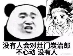 鬼灭之刃
鬼王炭