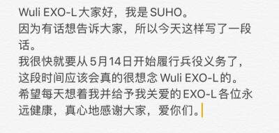 很突然的 SUHO也要入伍了
爱丽等你回家呀
全世界最好的小队！