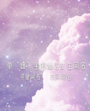 带“媛”字的仙气女生网名