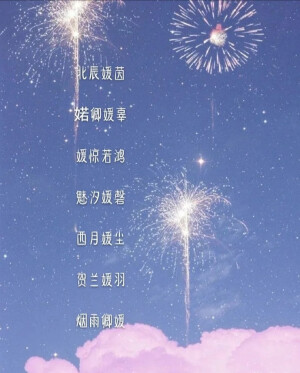 带“媛”字的仙气女生网名