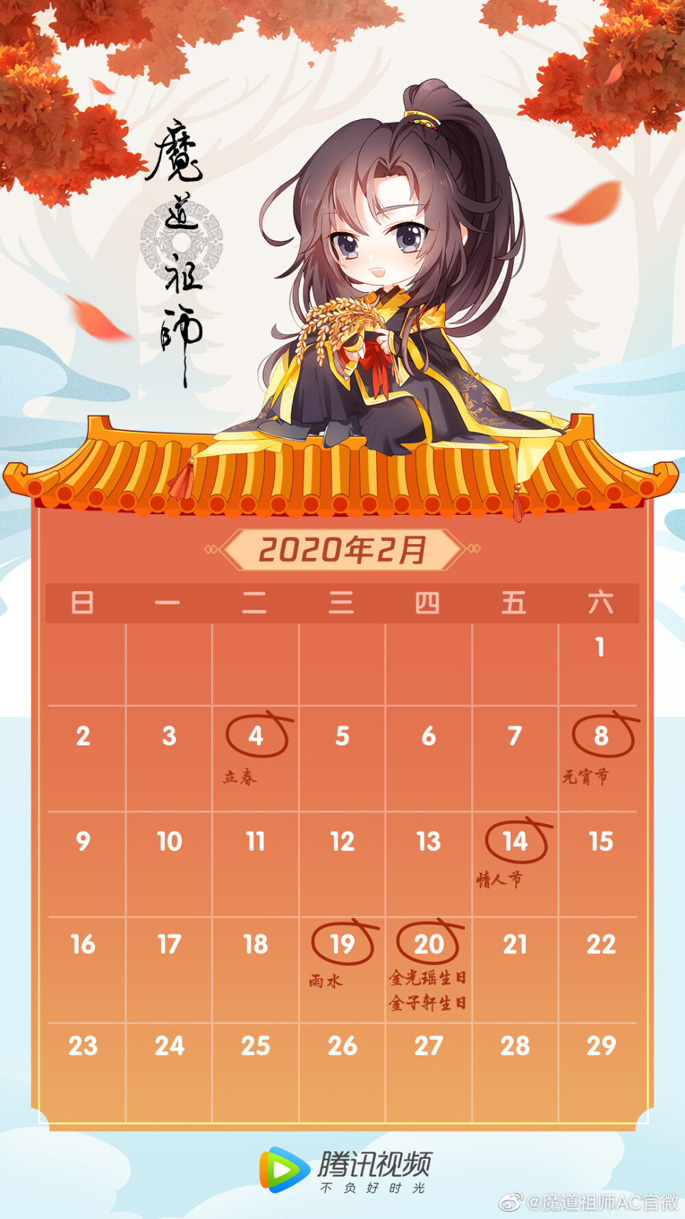 魔道祖师的日历