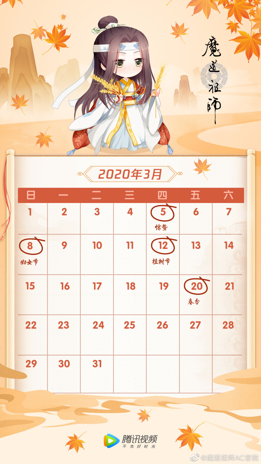 魔道祖师的日历