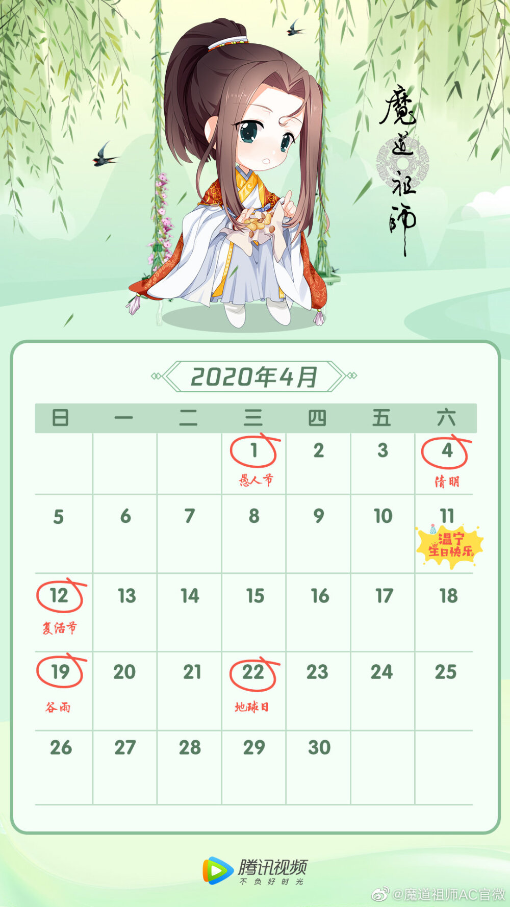 魔道祖师的日历