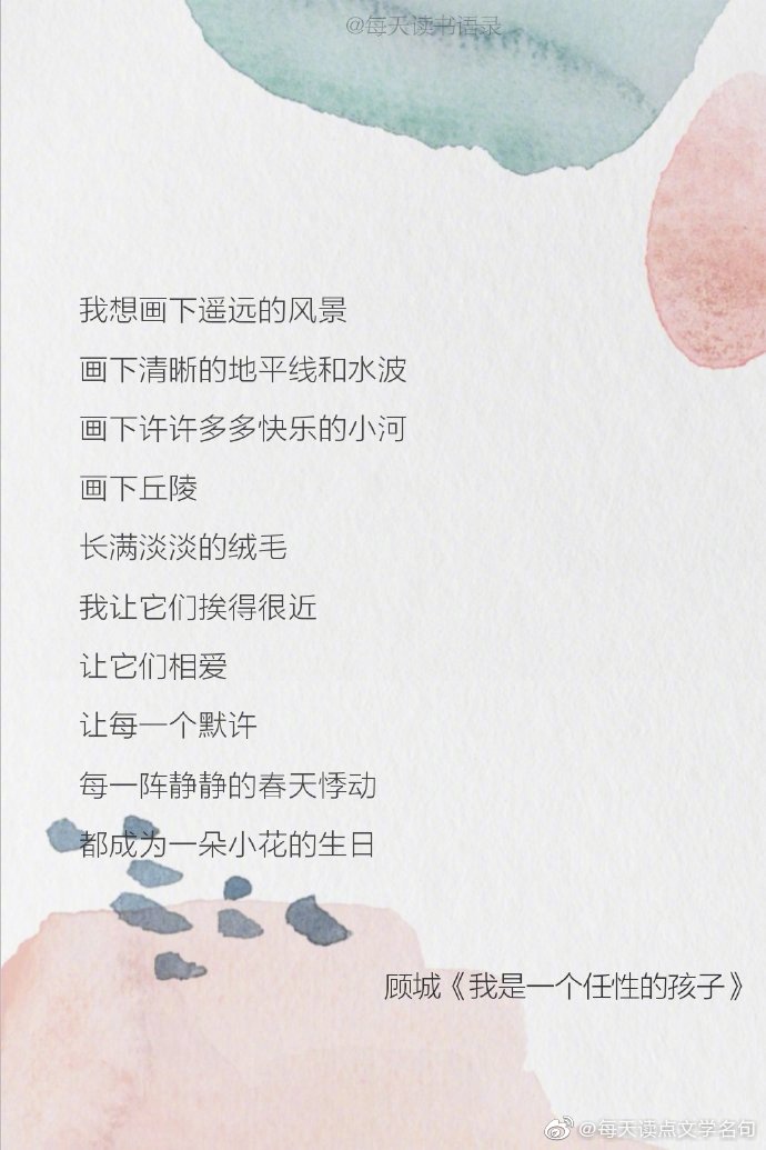 所有早起的小女孩
都会到田野上去
去采春天留下的红樱桃并且微笑
——顾城《初夏》 ​
cr@每天读点文学名句