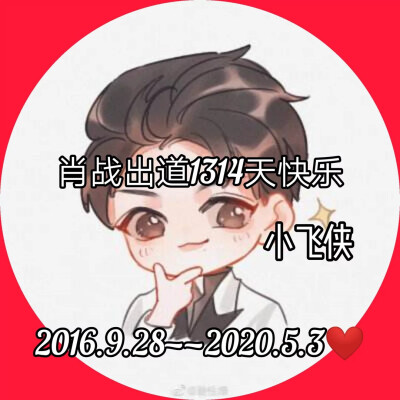 肖老师出道1314天