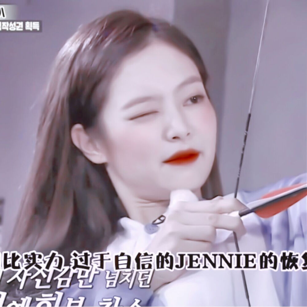 jennie
瓶颈期就让她自然而然的度过吧
我也不想说什么了，趁着我还没彻底瓶颈时，赶紧存一些库存