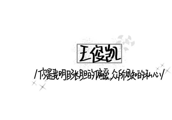 王俊凯壁纸